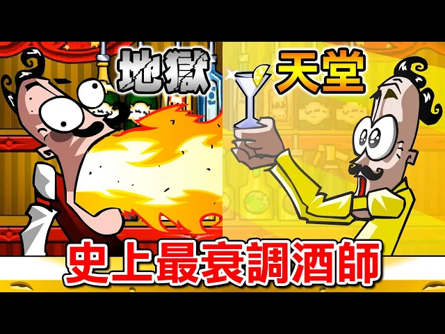 【搞怪調酒師】爆笑整慘酒保!好喝上天堂難喝住病房?10種結局|bartender: the right mix (all endings